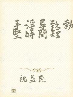 手淫导致勃起不坚时间短