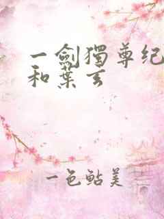 一剑独尊纪安之和叶玄