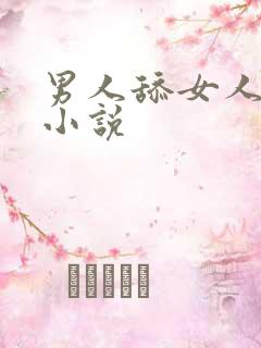 男人舔女人私密小说