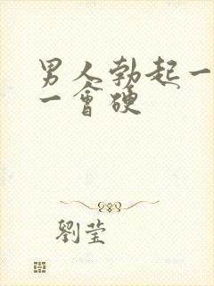 男人勃起一会软一会硬