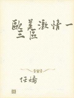 欧美激情一 二 三区