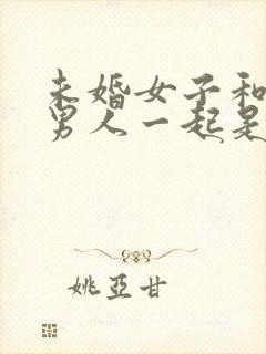 未婚女子和已婚男人一起是什么心理