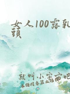 女人100露乳头