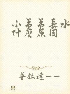 小弟弟长水泡是什么原因