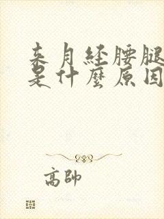 来月经腰腿酸痛是什么原因