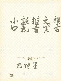 小说推文视频一口气看完古言