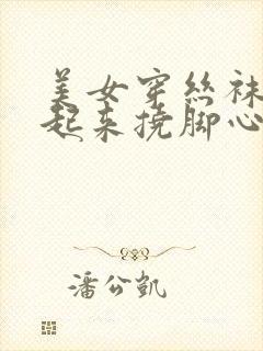 美女穿丝袜被绑起来挠脚心