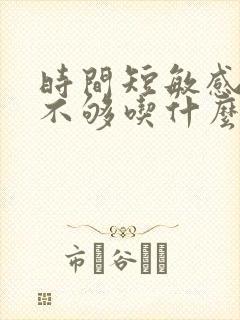 时间短敏感硬度不够吃什么药