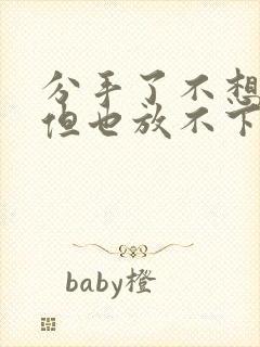 分手了不想挽回但也放不下