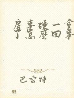 房事硬一会就软了怎么回事