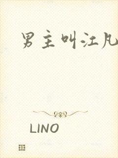 男主叫江凡小说