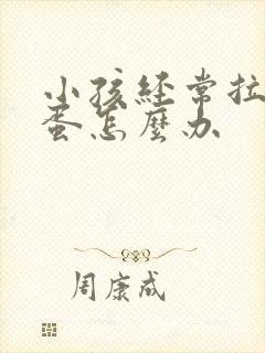 小孩经常拉羊屎蛋怎么办