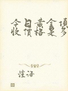 今日黄金项链回收价格是多少