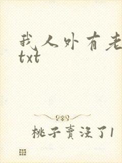 我人外有老婆了txt