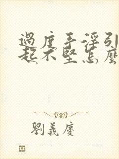 过度手淫引起勃起不坚怎么办