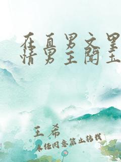 在直男文里撩言情男主闻玉书辞e全文阅读