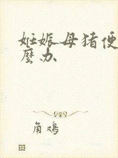 妊娠母猪便秘怎么办