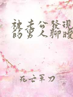 被老公发现跟别的男人聊暧昧