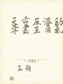 天命反派的我,夺尽主角气运