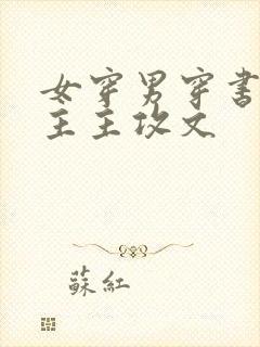 女穿男穿书双男主主攻文