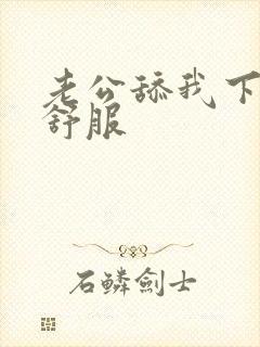 老公舔我下面好舒服