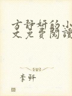 方静妍的小说全文免费阅读无弹窗