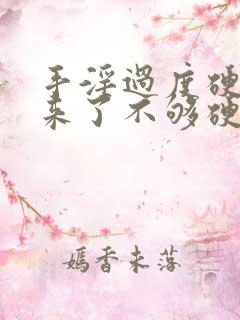 手淫过度硬不起来了不够硬怎么治