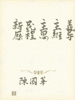 新民主主义革命历程思维导图