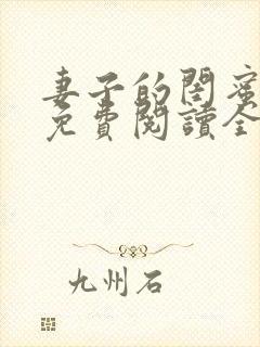 妻子的闺蜜小说免费阅读全文