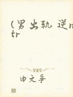 (男出轨 逆ntr