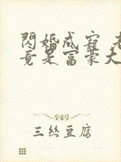 闪婚成宠 老公竟是富豪大佬