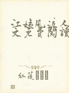 江姨风流人生全文免费阅读无弹窗