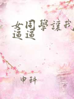 女同学让我操她逼逼