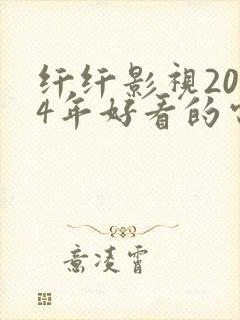 纤纤影视2024年好看的电视剧推荐