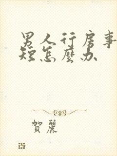 男人行房事时间短怎么办