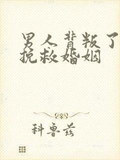 男人背叛了咋办挽救婚姻