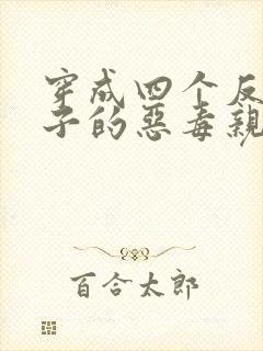 穿成四个反派崽子的恶毒亲妈