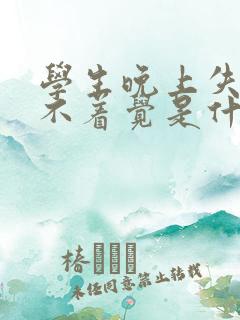 学生晚上失眠睡不着觉是什么原因呢