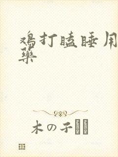 鸡打瞌睡用什么药