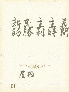 新民主主义革命的胜利时间