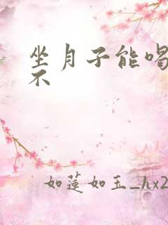 坐月子能喝牛奶不