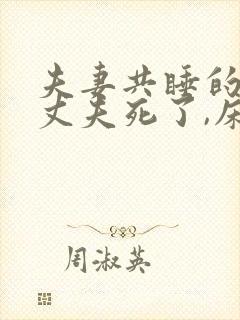 夫妻共睡的床,丈夫死了,床和席还要吗