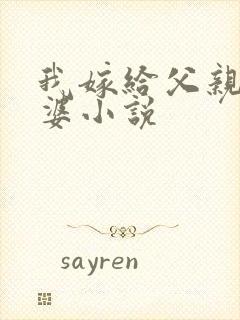 我嫁给父亲当老婆小说