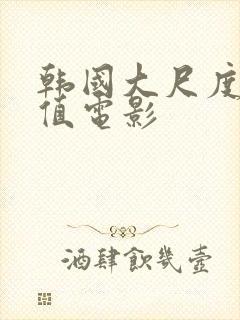 韩国大尺度高颜值电影