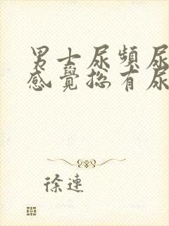 男士尿频尿不尽感觉总有尿意