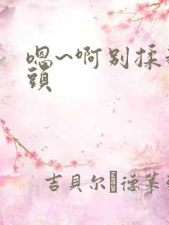 嗯~啊别揉我奶头