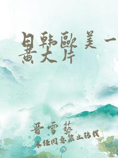 日韩欧美一级特黄大片