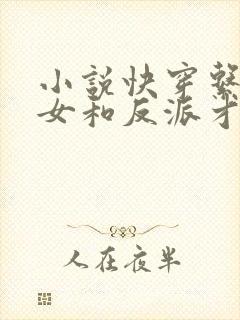 小说快穿系统渣女和反派才是绝配