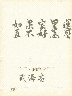 如果家里运气一直不好怎么办