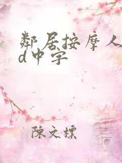 邻居按摩人妻hd中字